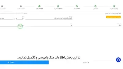 بررسی اطلاعات ملک و اقدام در صورت مغایرت در سامانه املاک و اسکان