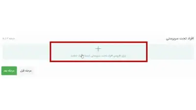 افزود افراد تحت سرپرستی