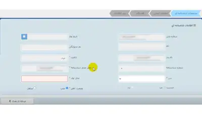 فرم اطلاعات شناسنامه ای