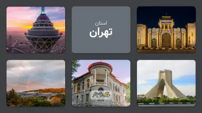 استان تهران: قلب تپنده اقتصاد ایران