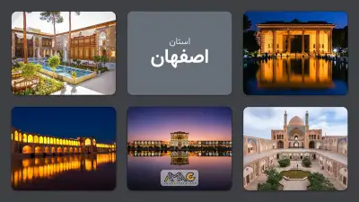 استان اصفهان: قلب تپنده تاریخ و صنعت ایران