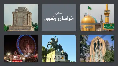 استان خراسان رضوی: سرزمین طلوع خورشید!