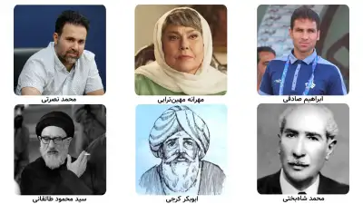 تصویر مشاهیر استان البرز