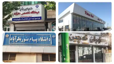 امکانات شهرستان نظرآباد