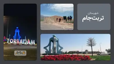 معرفی شهرستان تربت جام | استان خراسان رضوی