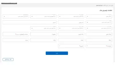 ثبت اطلاعات توصیفی ملک