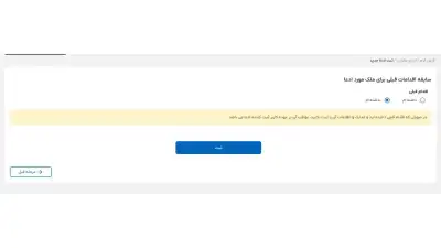 سابقه اقدامات قبلی برای ملک مورد ادعا