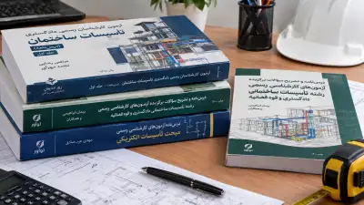 منابع آزمون و کتاب های کارشناس دادگستری تاسیسات ساختمانی