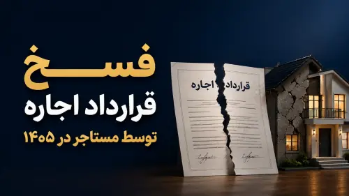 فسخ قرارداد اجاره توسط مستاجر؛ هر آنچه باید بدانید