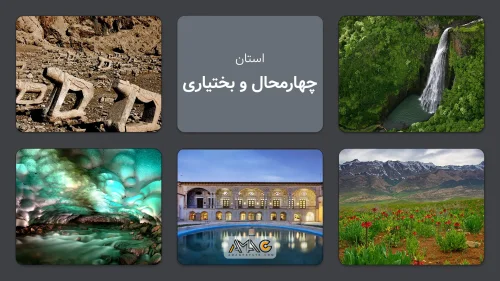 استان چهارمحال و بختیاری: بام ایران با پتانسیلهای بینظیر