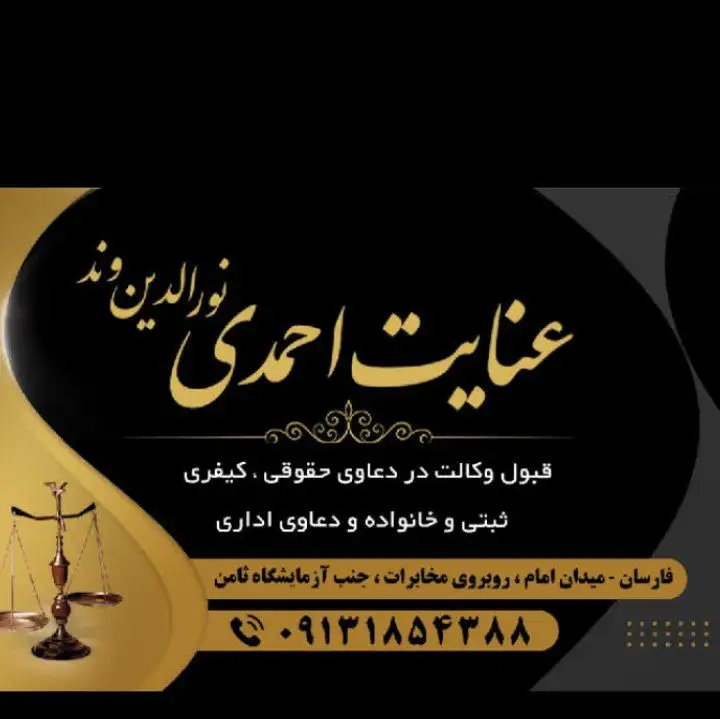 عنایت احمدی نورالدین وند