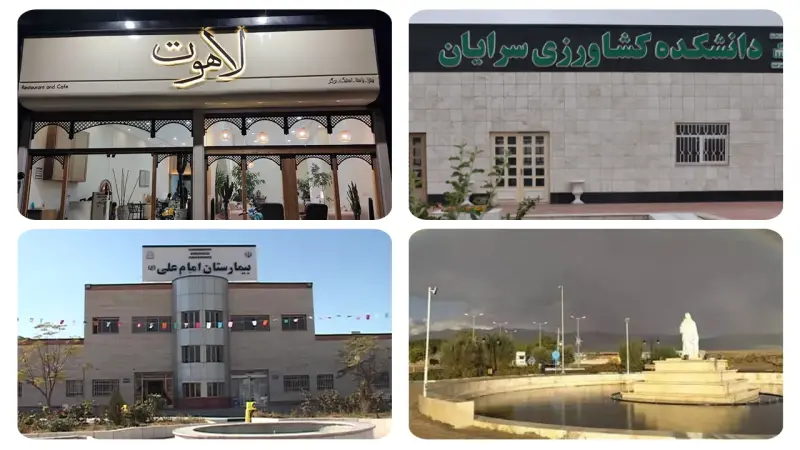 خدمات عمومی شهرستان سرایان