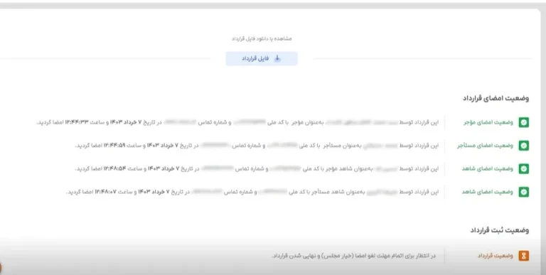 در این قسمت وضعیت امضای طرفین معامله و شاهدین نشان داده میشود.