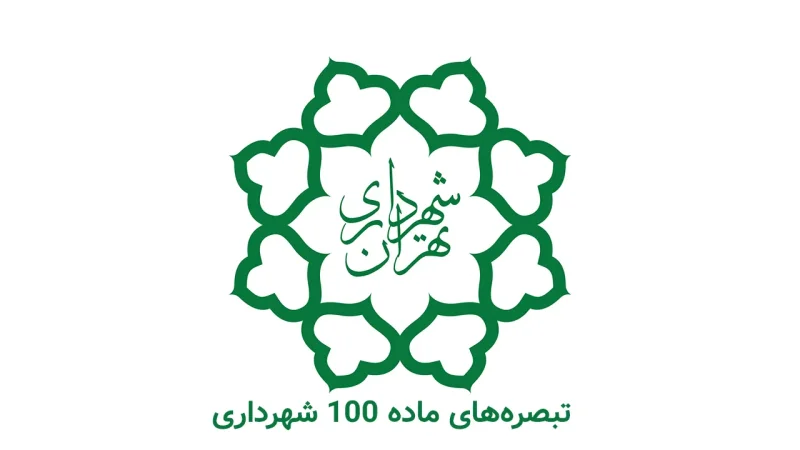 لوگو شهرداری که زیر آن نوشته شده تبصره های ماده 100