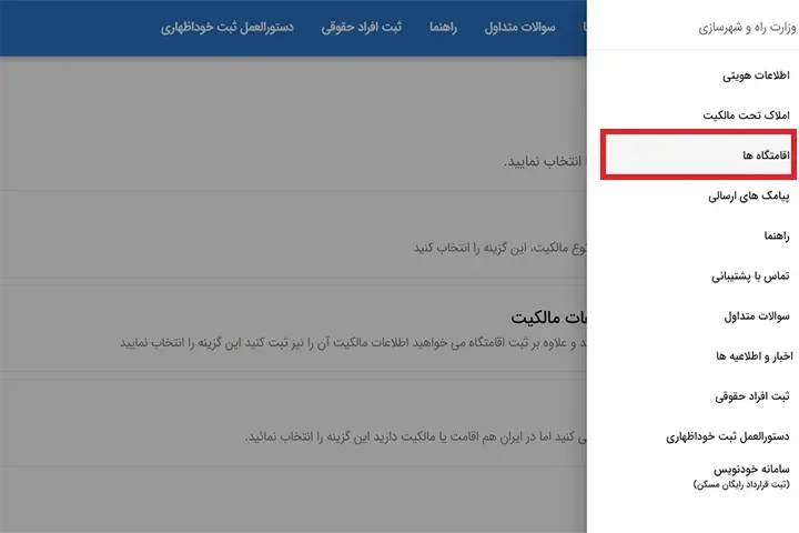 قسمت اقامتگاه ها در سامانه املاک و اسکان