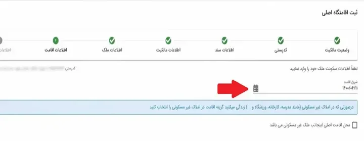 بخش اطلاعات اقامت در سامانه املاک و اسکان