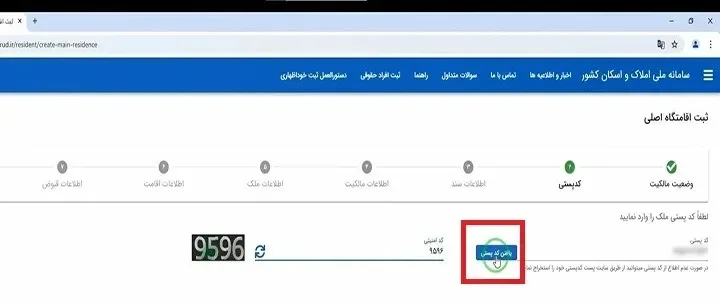 قسمت کد پستی در سامانه املاک و اسکان