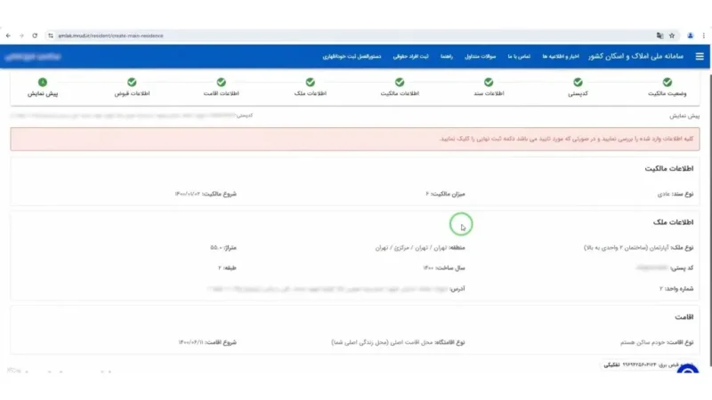 بررسی نهایی اطلاعات و ثبت قطعی در سامانه املاک و اسکان
