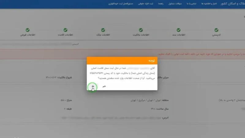 تأیید نهایی ثبت ملک در سامانه املاک و اسکان