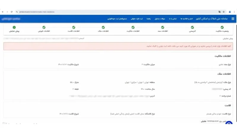 بررسی نهایی اطلاعات و ثبت قطعی