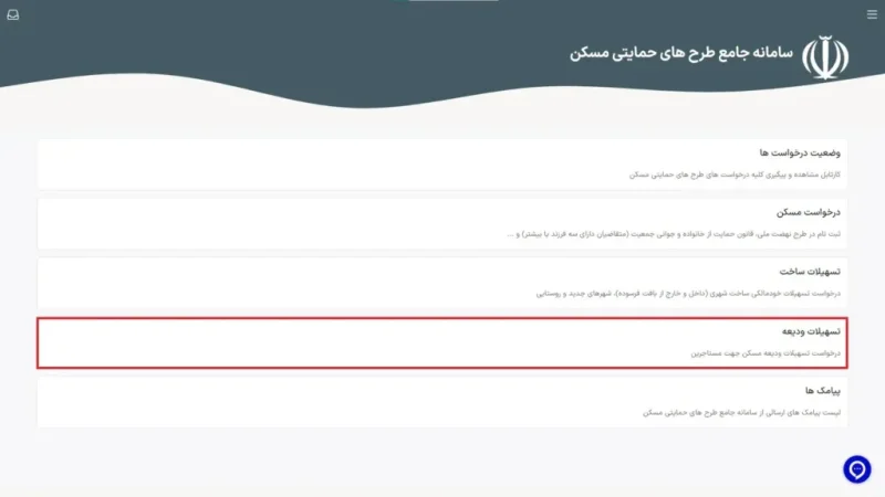 انتخاب گزینه تسهیلات ودیعه