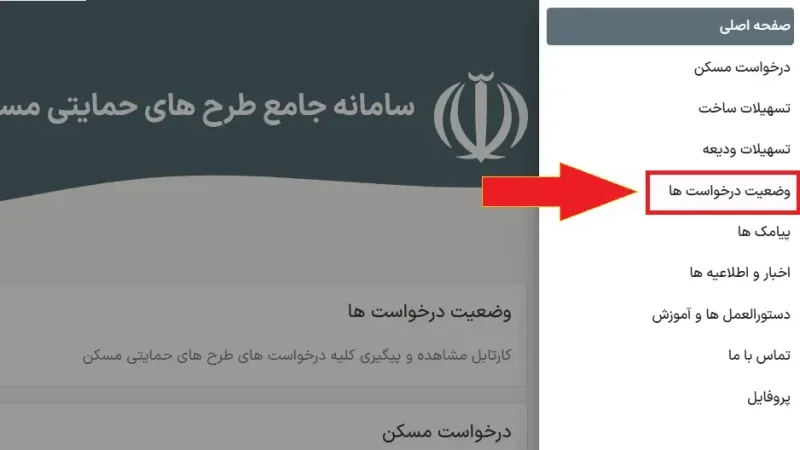 پیگیری وضعیت درخواست وام ودیعه مسکن