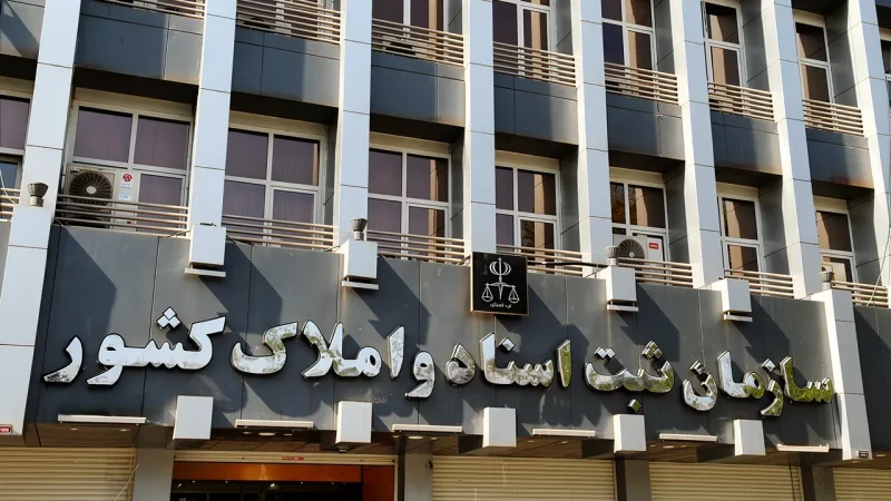 تصویر سازمان ثبت اسناد و املاک کشور