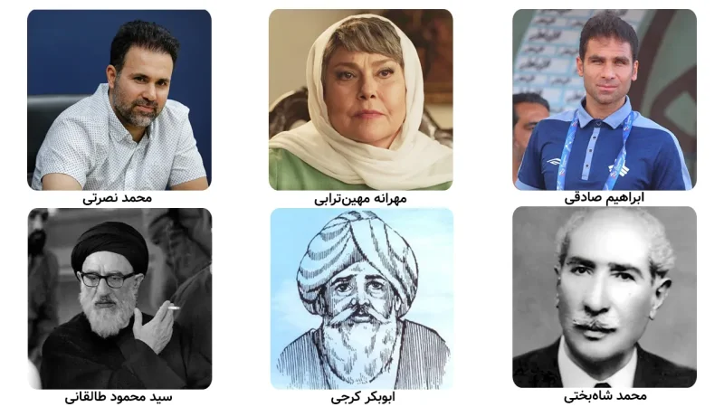 تصویر مشاهیر استان البرز