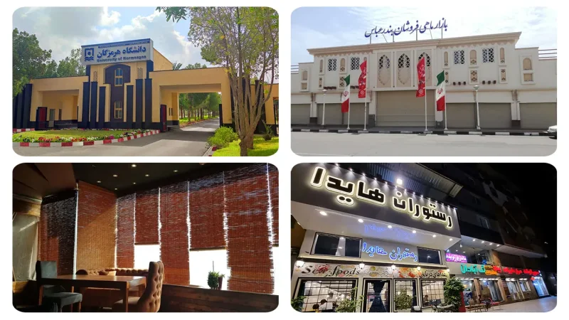 امکانات شهر بندرعباس