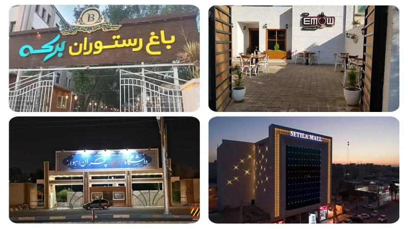 امکانات شهر اهواز