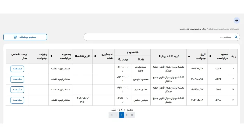 مشخصات نقشه بردار