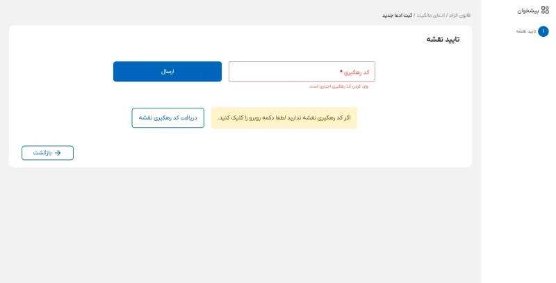وارد کردن کد رهگیری نقشه
