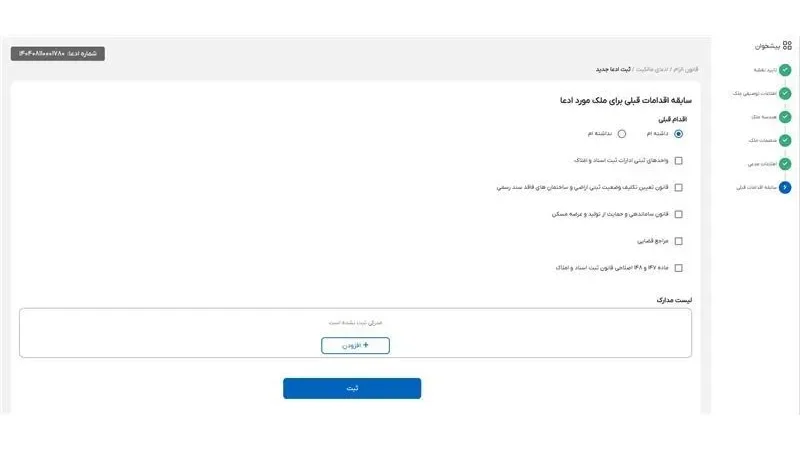 سابقه اقدامات قبلی برای ملک مورد ادعا