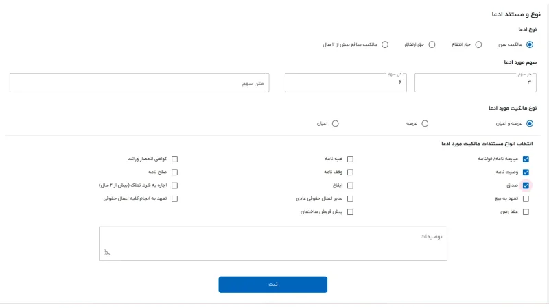 ثبت نوع و مستند ادعا