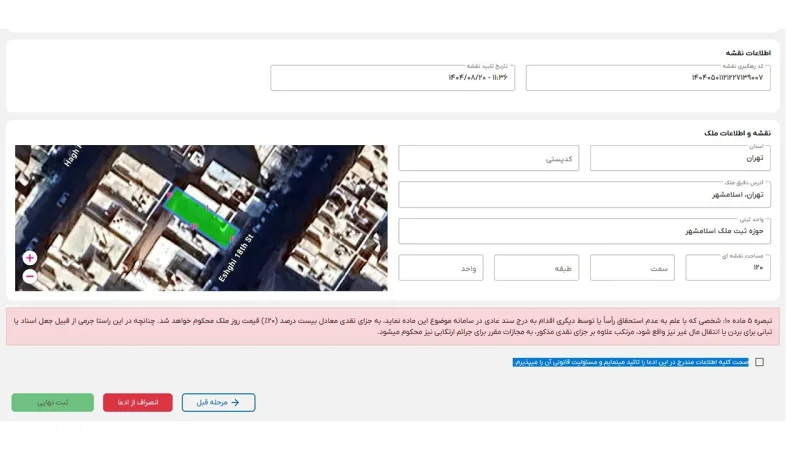 چک و ثبت نهایی ادعا
