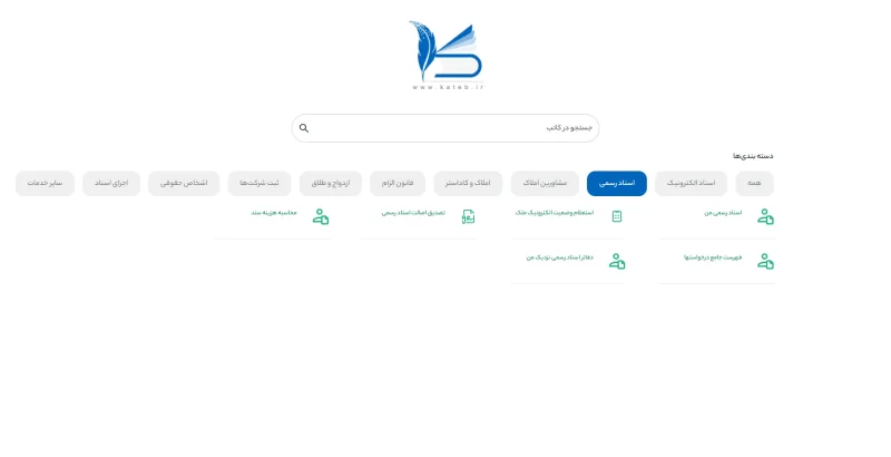 بخش اسناد رسمی سامانه کاتب