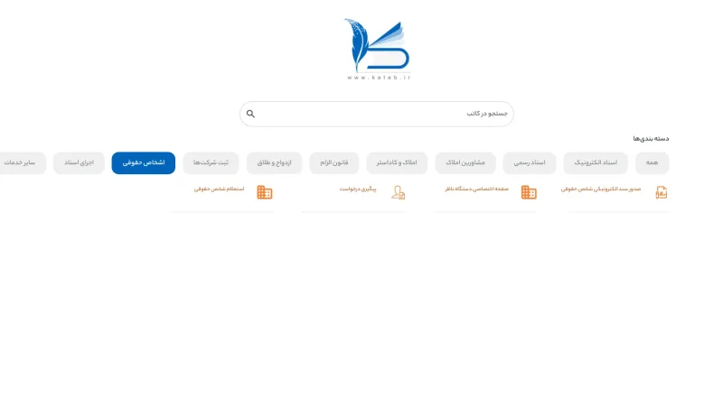 بخش اشخاص حقوقی در سامانه کاتب