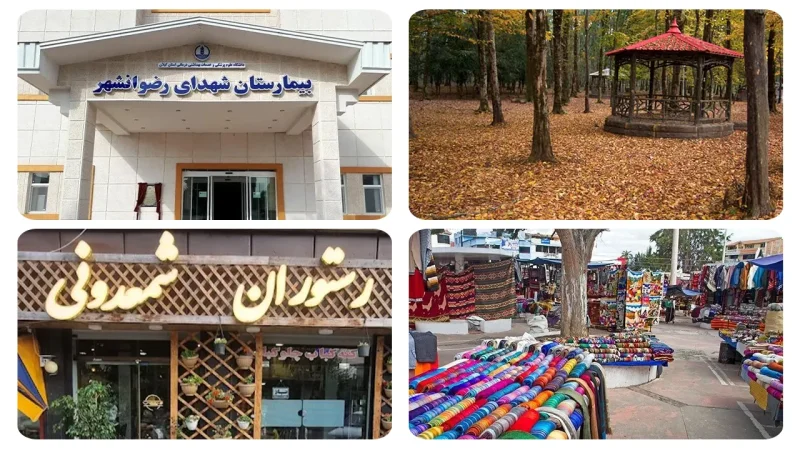 خدمات عمومی شهرستان رضوانشهر