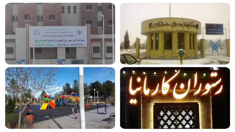خدمات عمومی شهرستان فردوس