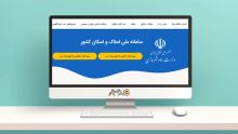 آموزش ثبت‌نام در سامانه املاک و اسکان + راهنمای تصویری