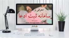 سامانه ثبت ادعا (ساغر): راهنمای ثبت ادعای مالکیت املاک