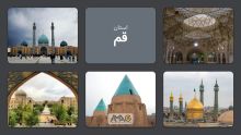 استان قم: قطب مذهبی ایران