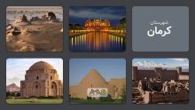 کرمان؛ شهری با تاریخی چهارهزارساله در قلب کویر