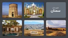 سمنان: شهری میان کویر و کوهستان