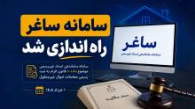 سامانه ساغر با هدف ساماندهی اسناد غیررسمی راهاندازی شد