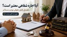 آیا اجاره شفاهی معتبر است؟ راهنمای کامل حقوقی موجر و مستأجر