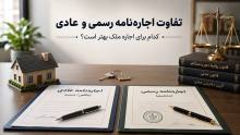 تفاوت اجاره‌نامه رسمی و عادی؛ کدام برای اجاره ملک بهتر است؟