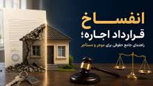 انفساخ قرارداد اجاره؛ راهنمای جامع حقوقی برای موجر و مستأجر