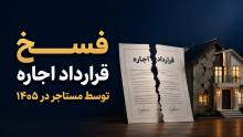 فسخ قرارداد اجاره توسط مستاجر؛ هر آنچه باید بدانید