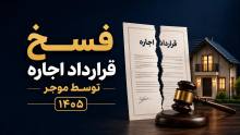 فسخ قرارداد اجاره توسط موجر؛ شرایط، مدارک و مراحل قانونی